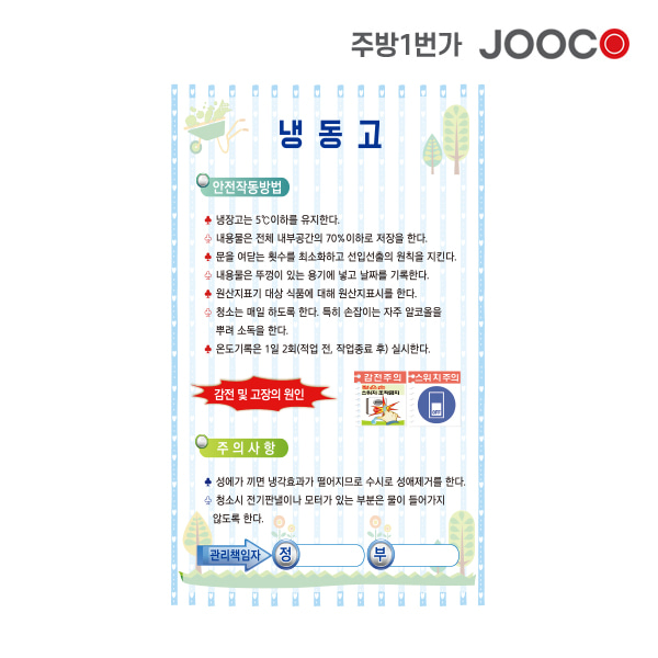 주방1번가 주코(JOOCO) 냉동고 안전작동표찰 디자인1