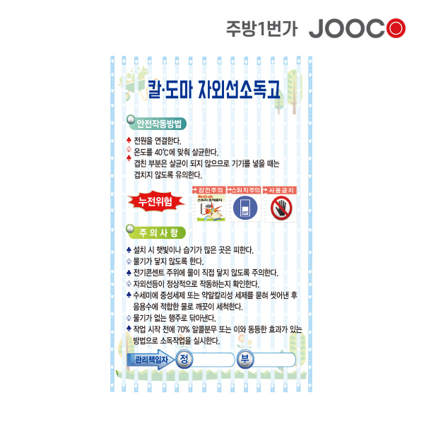 주방1번가 주코(JOOCO) 칼도마 자외선소독고 안전작동표찰 디자인1