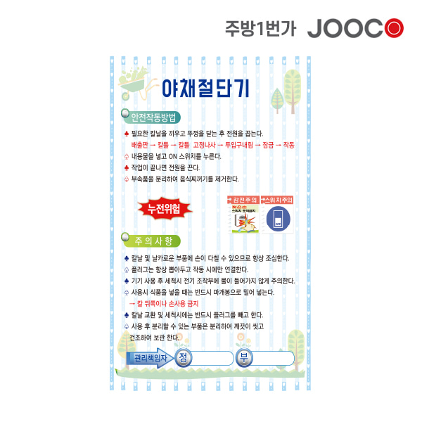 주방1번가 주코(JOOCO) 야채절단기 안전작동표찰 디자인1