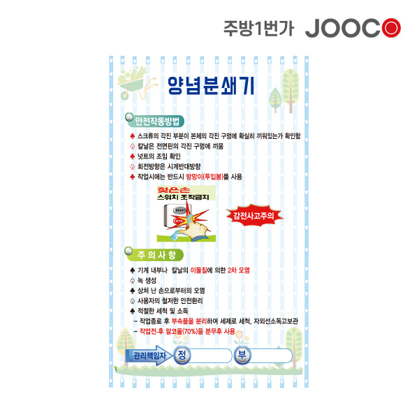 주방1번가 주코(JOOCO) 양념분쇄기 안전작동표찰 디자인1
