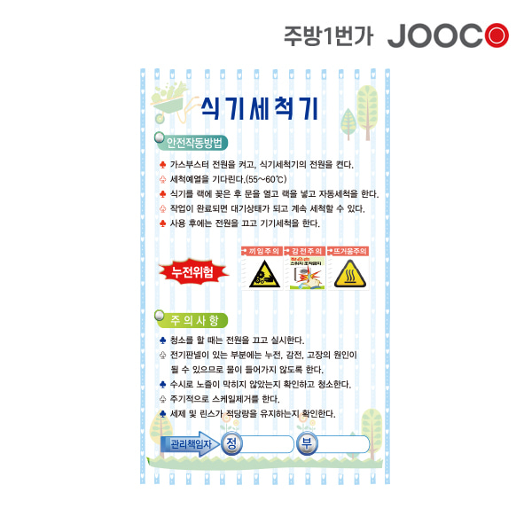 주방1번가 주코(JOOCO) 식기세척기 안전작동표찰 디자인1