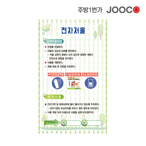 주방1번가 주코(JOOCO) 전자저울 안전작동표찰 디자인1