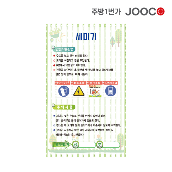 주방1번가 주코(JOOCO) 세미기 안전작동표찰 디자인1