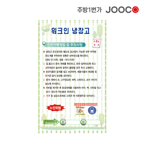 주방1번가 주코(JOOCO) 워크인 냉장고 안전작동표찰 디자인1
