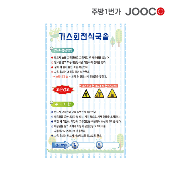 주방1번가 주코(JOOCO) 가스회전식국솥 안전작동표찰 디자인1