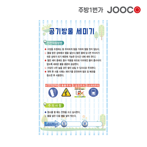 주방1번가 주코(JOOCO) 공기방울 세미기 안전작동표찰 디자인1