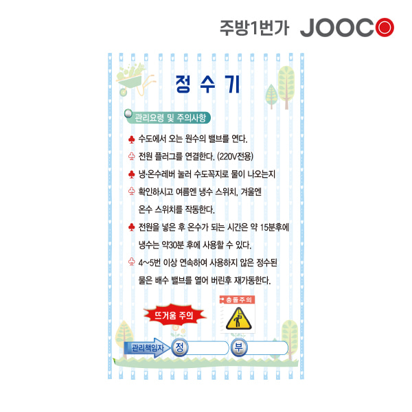주방1번가 주코(JOOCO) 정수기 안전작동표찰 디자인1