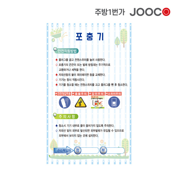 주방1번가 주코(JOOCO) 포충기 안전작동표찰 디자인1