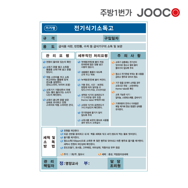 주방1번가 주코(JOOCO) 전기식기소독고 안전작동표찰 디자인2