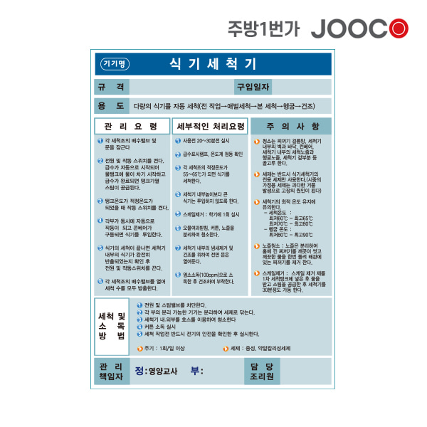 주방1번가 주코(JOOCO) 식기세척기 안전작동표찰 디자인2
