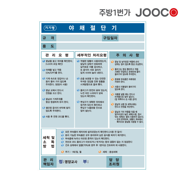 주방1번가 주코(JOOCO) 야채절단기 국솥 안전작동표찰 디자인2