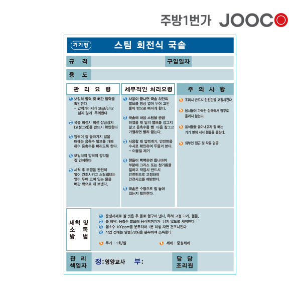 주방1번가 주코(JOOCO) 스팀 회전식 국솥 안전작동표찰 디자인2