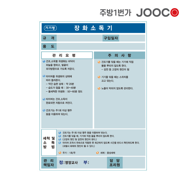 주방1번가 주코(JOOCO) 장화소독기 안전작동표찰 디자인2