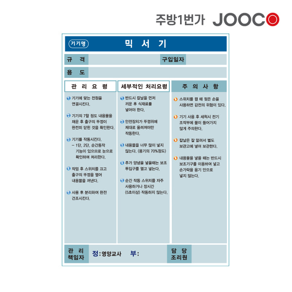 주방1번가 주코(JOOCO) 믹서기 안전작동표찰 디자인2
