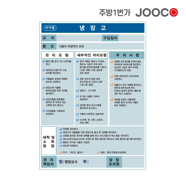 주방1번가 주코(JOOCO) 냉장고 안전작동표찰 디자인2