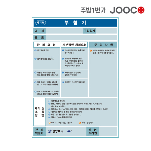 주방1번가 주코(JOOCO) 부침기 안전작동표찰 디자인2