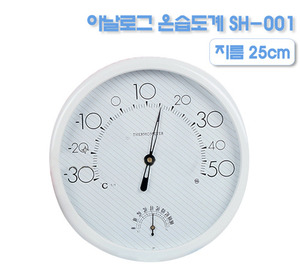 [JS]아날로그온습도계(지름25cm)/SH-001
